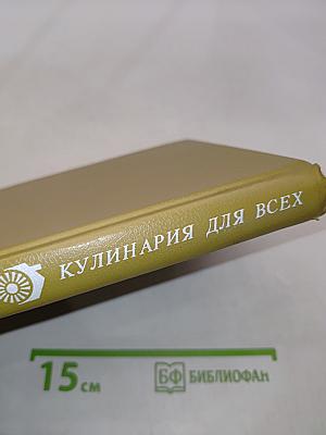 Кулинария для всех. Книга 1