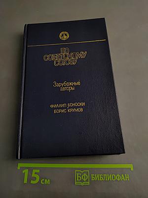 По Советскому Союзу. Зарубежные авторы