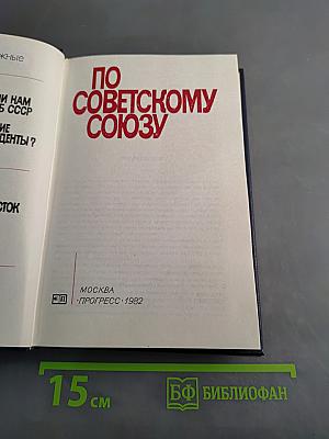По Советскому Союзу. Зарубежные авторы