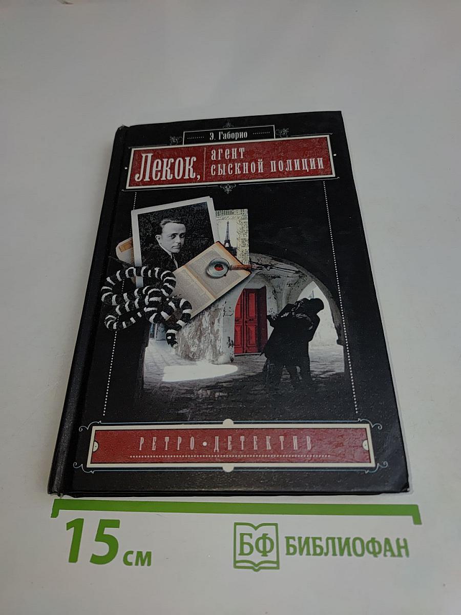 Лекок, агент сыскной полиции