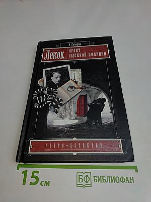 Лекок, агент сыскной полиции