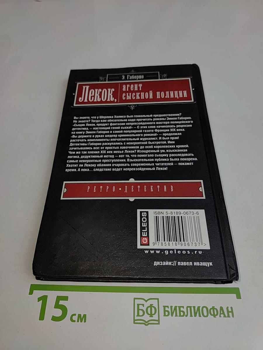 Лекок, агент сыскной полиции