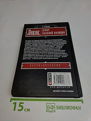Лекок, агент сыскной полиции