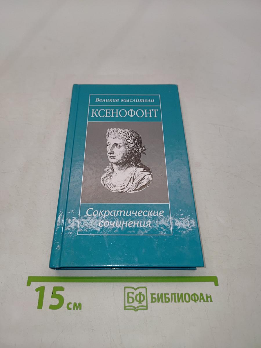 Ксенофонт. Сократические сочинения