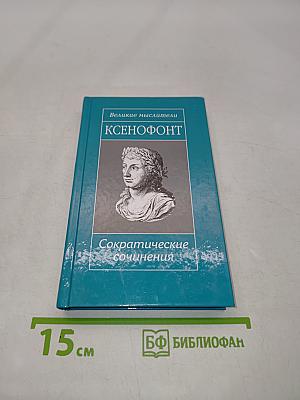 Ксенофонт. Сократические сочинения