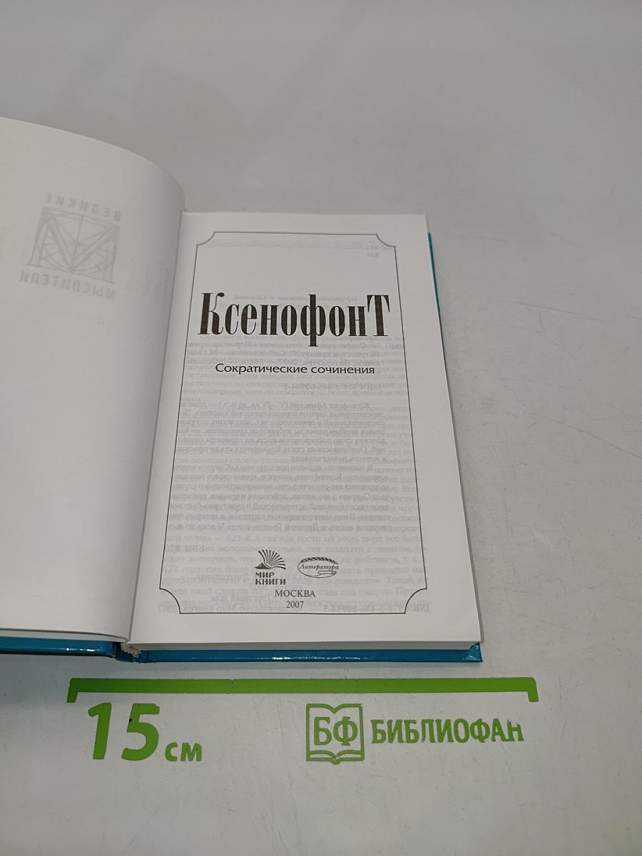 Ксенофонт. Сократические сочинения