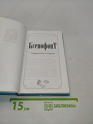 Ксенофонт. Сократические сочинения