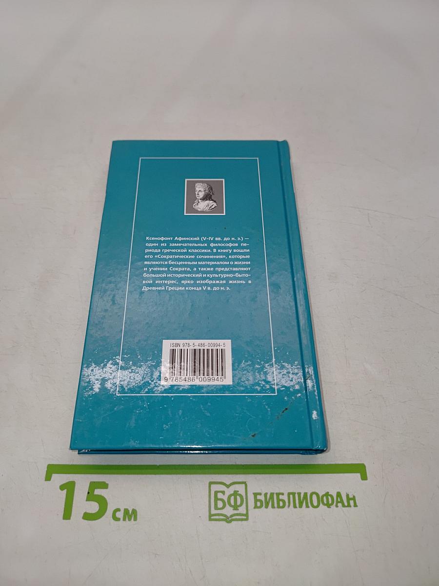 Ксенофонт. Сократические сочинения