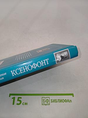 Ксенофонт. Сократические сочинения