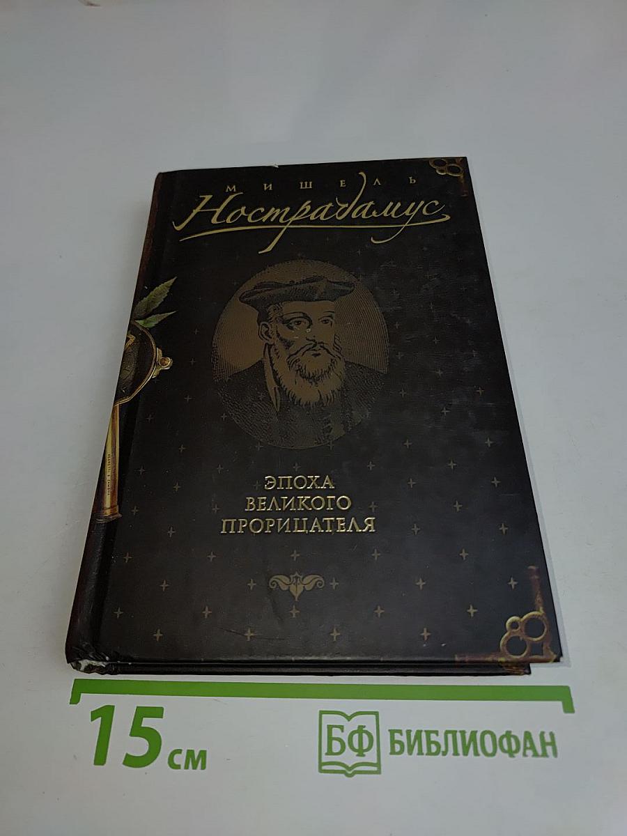 Нострадамус. Эпоха великого прорицателя