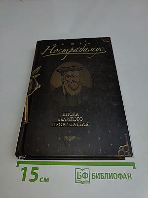 Нострадамус. Эпоха великого прорицателя