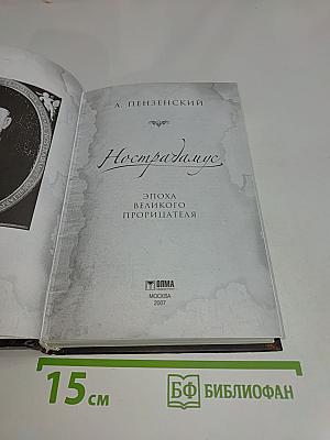 Нострадамус. Эпоха великого прорицателя
