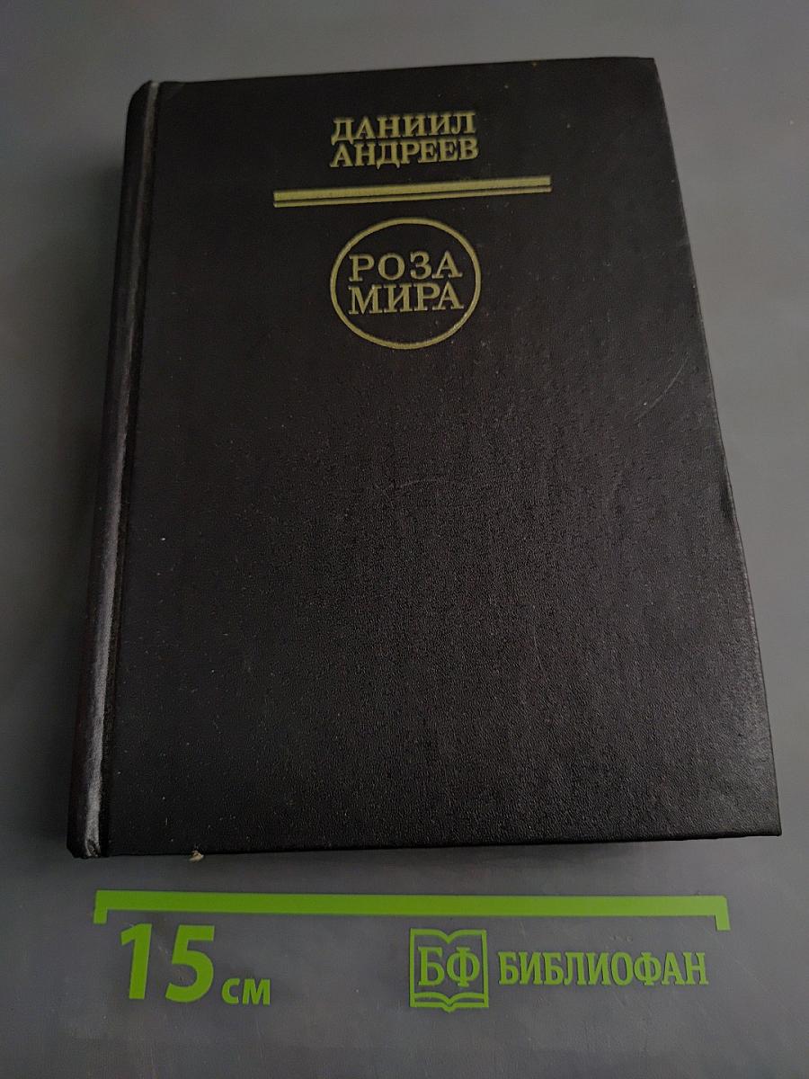 Роза Мира