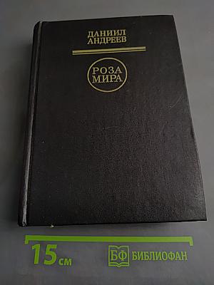 Роза Мира