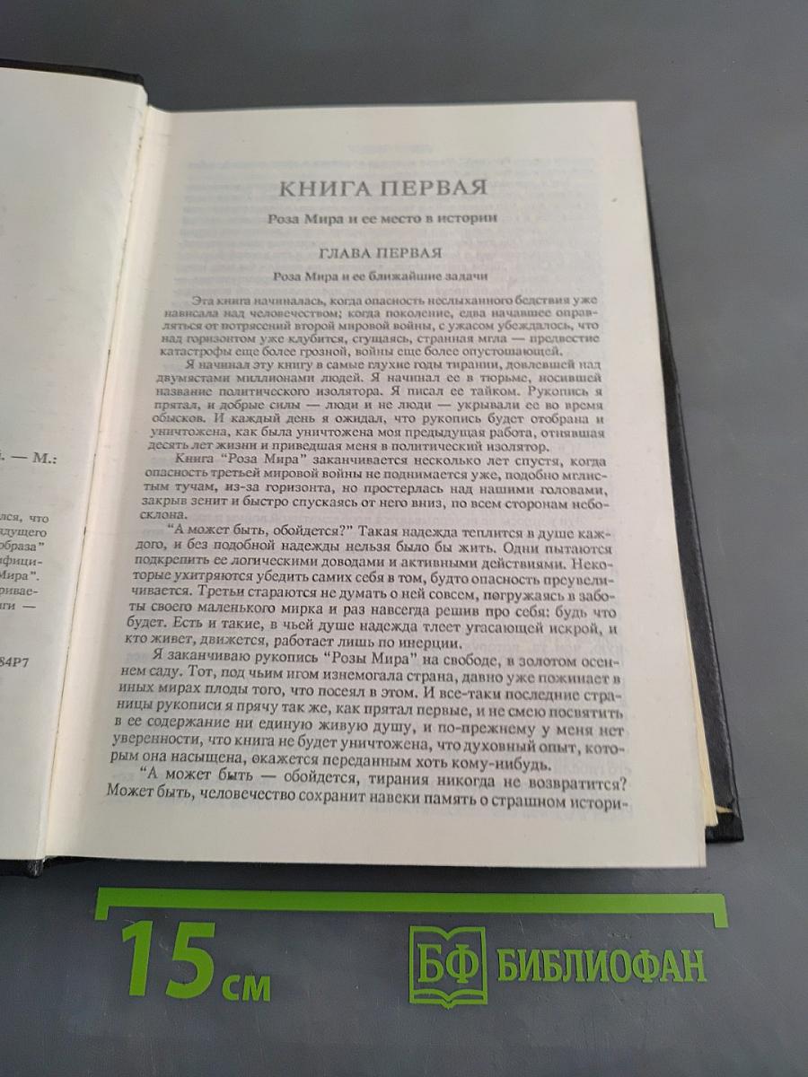 Роза Мира