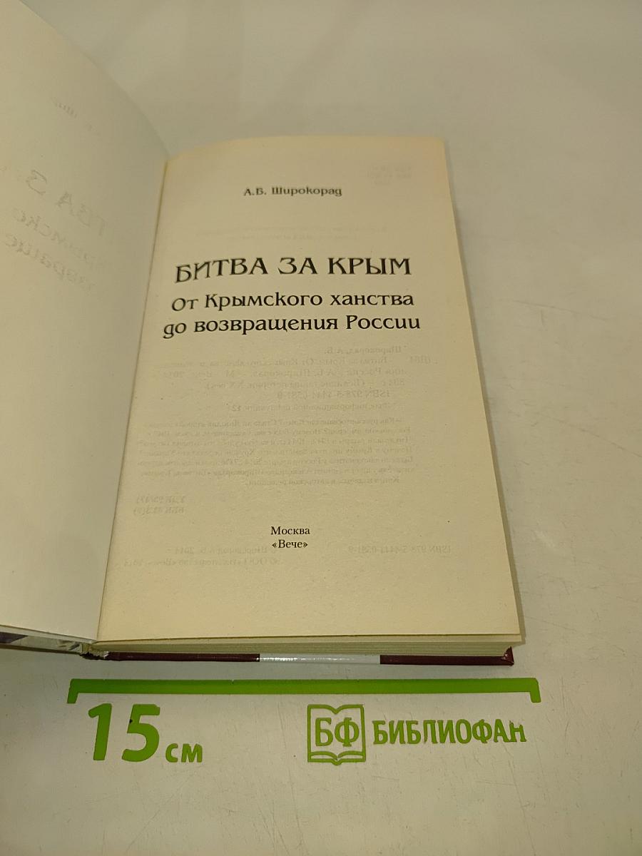 Битва за Крым. От Крымского ханства до возвращения России