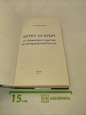 Битва за Крым. От Крымского ханства до возвращения России