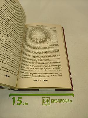 Битва за Крым. От Крымского ханства до возвращения России