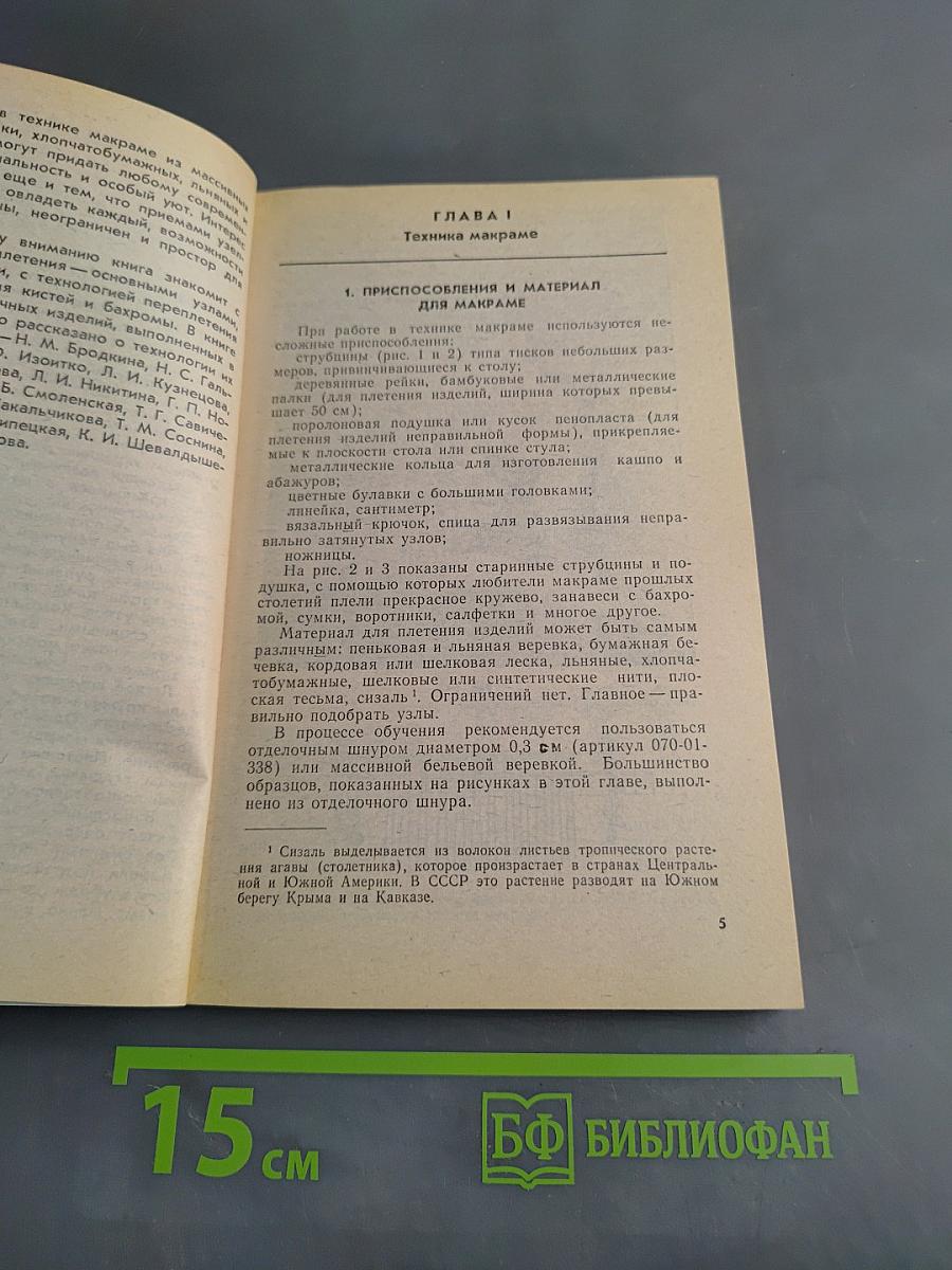 Макpаме. Художественное плетение