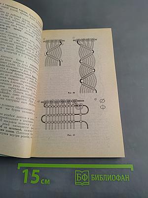 Макpаме. Художественное плетение