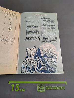 Макpаме. Художественное плетение