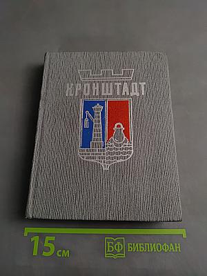 Кронштадт