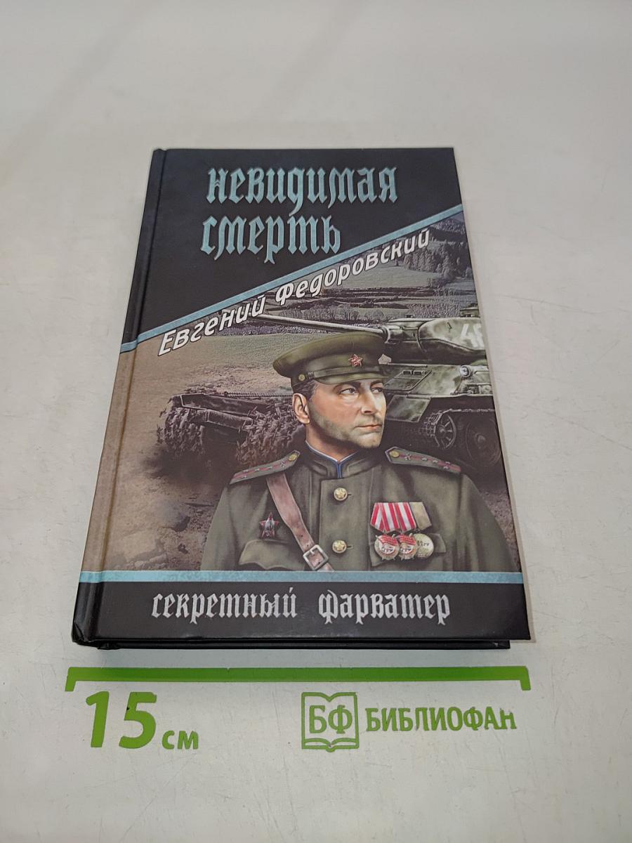 Невидимая смерть. Секретный фарватер