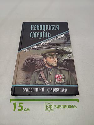 Невидимая смерть. Секретный фарватер