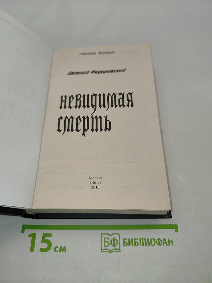 Невидимая смерть. Секретный фарватер