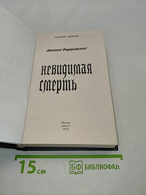Невидимая смерть. Секретный фарватер
