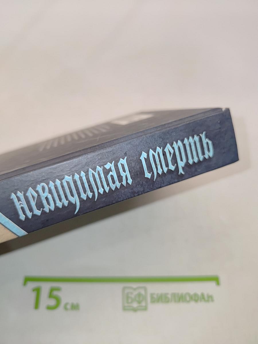 Невидимая смерть. Секретный фарватер