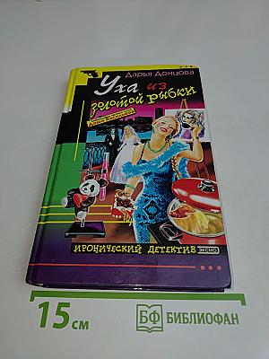 Уха из золотой рыбки
