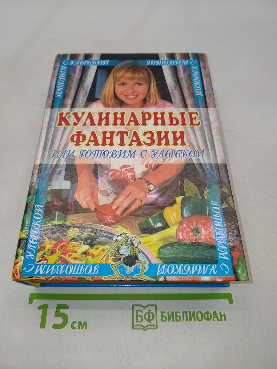 Кулинарные фантазии, или Готовим с улыбкой