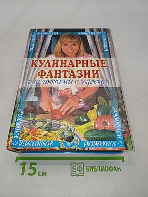Кулинарные фантазии, или Готовим с улыбкой