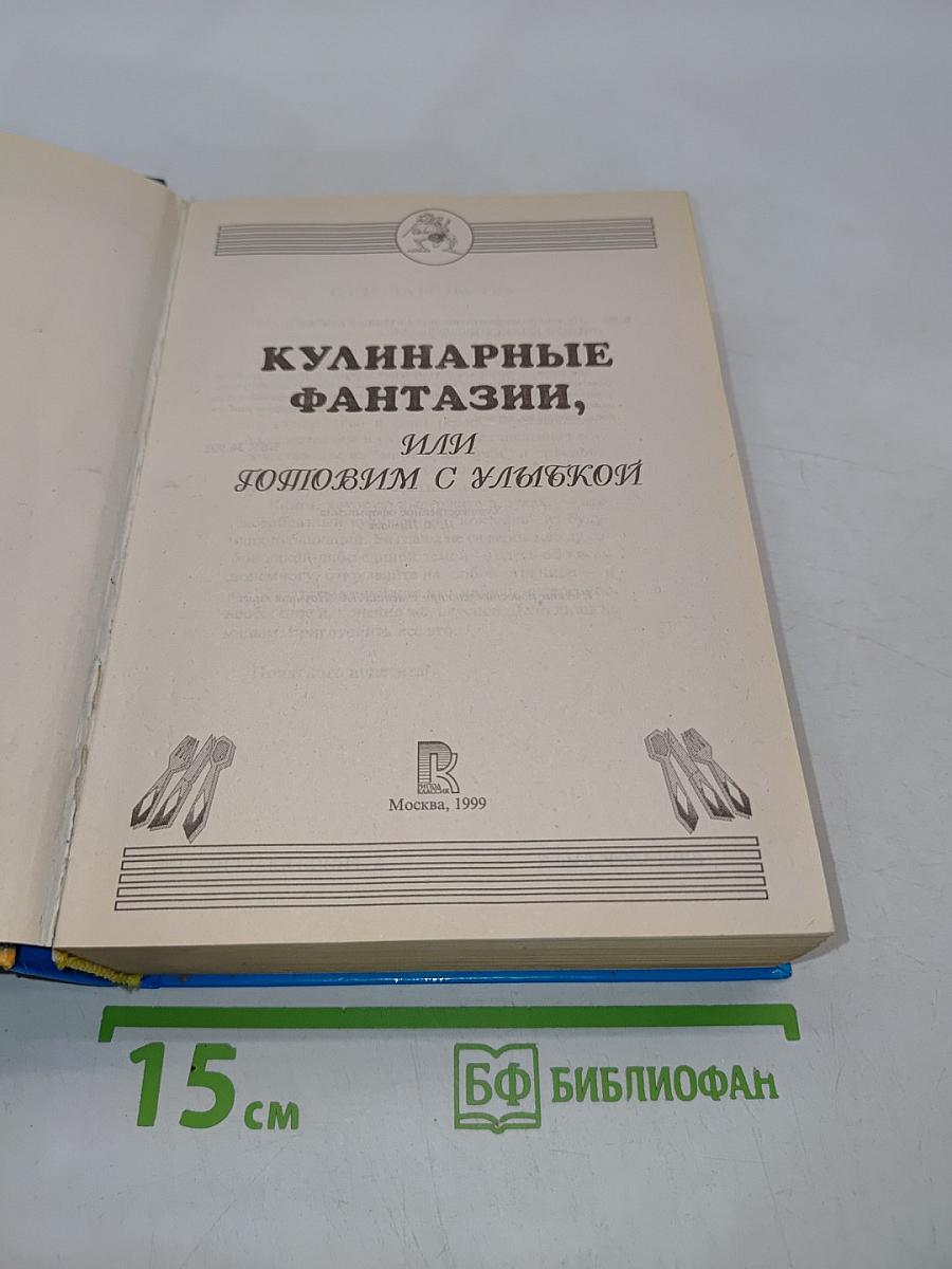 Кулинарные фантазии, или Готовим с улыбкой