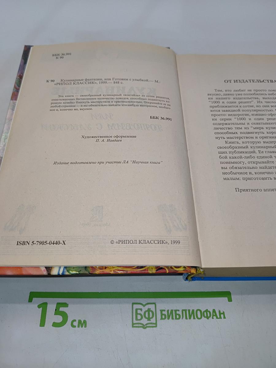 Кулинарные фантазии, или Готовим с улыбкой