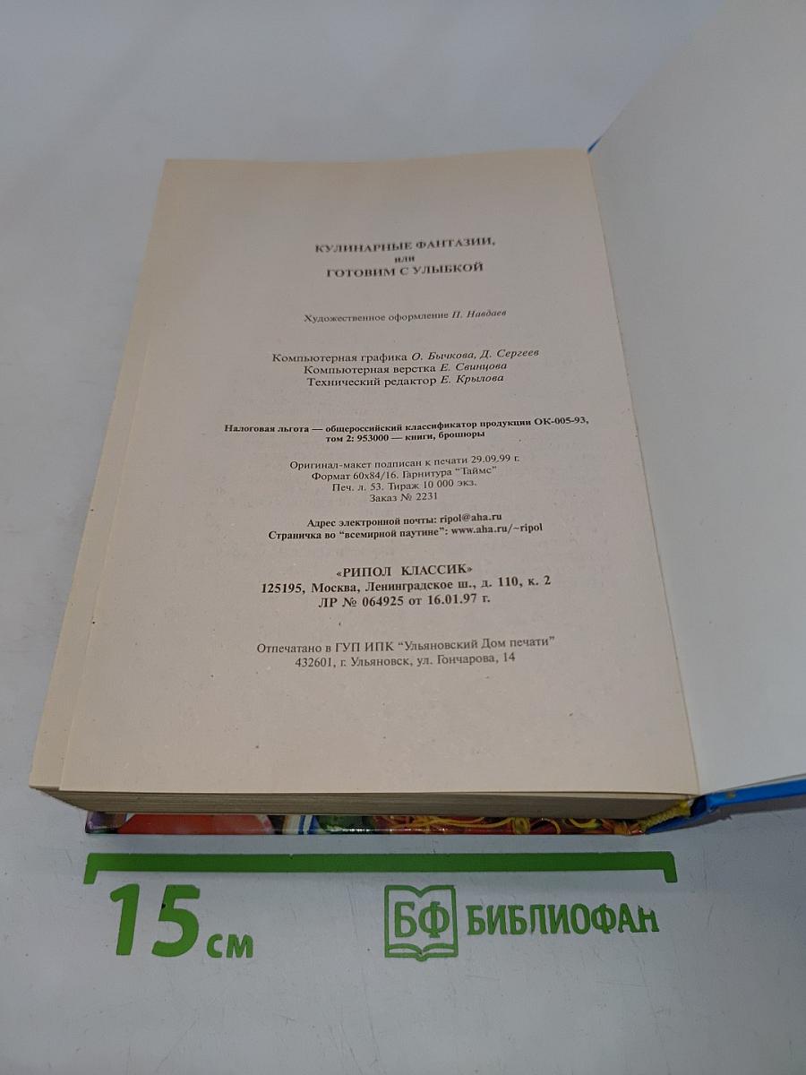 Кулинарные фантазии, или Готовим с улыбкой