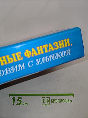 Кулинарные фантазии, или Готовим с улыбкой