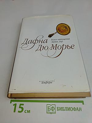 Козел отпущения. Замок Дор