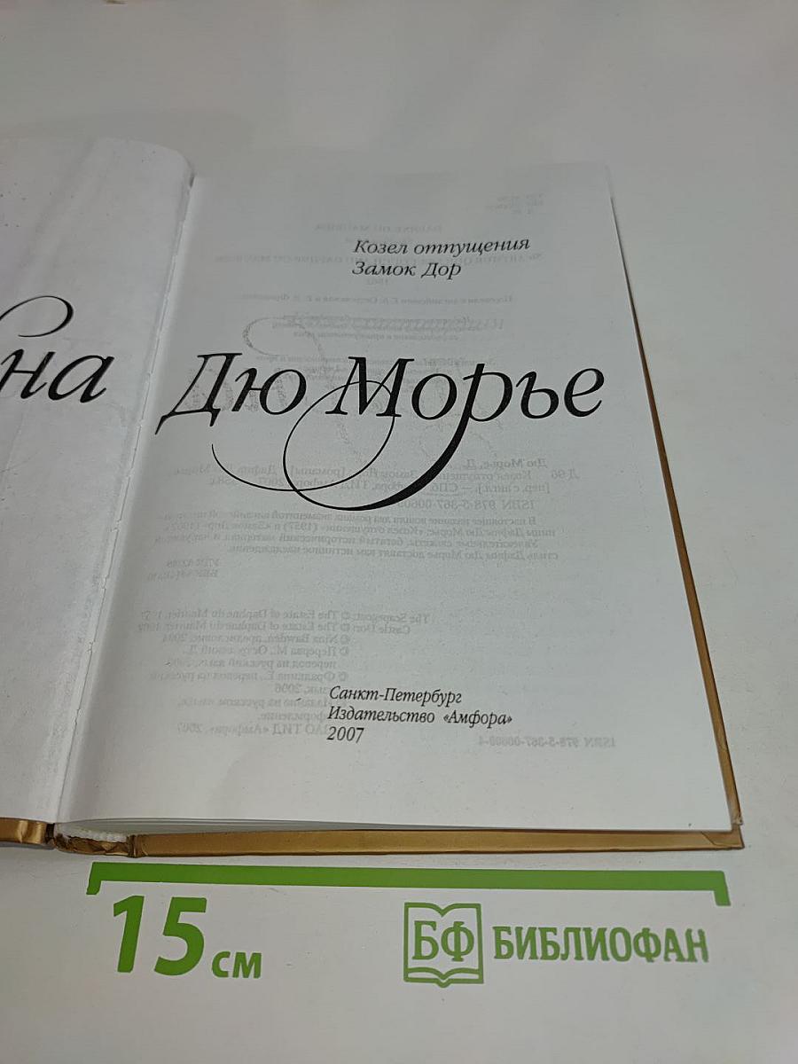 Козел отпущения. Замок Дор