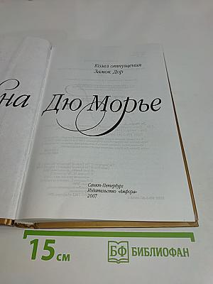 Козел отпущения. Замок Дор