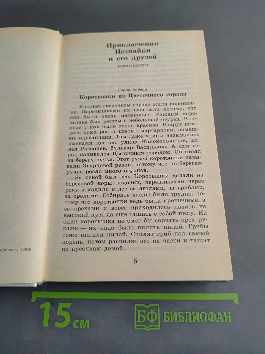 Приключения Незнайки и его друзей. Незнайка в Солнечном городе