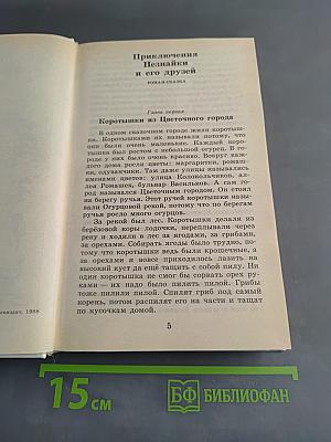 Приключения Незнайки и его друзей. Незнайка в Солнечном городе