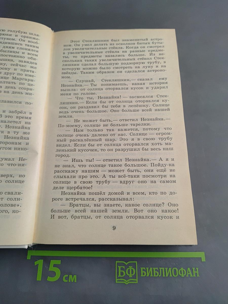 Приключения Незнайки и его друзей. Незнайка в Солнечном городе