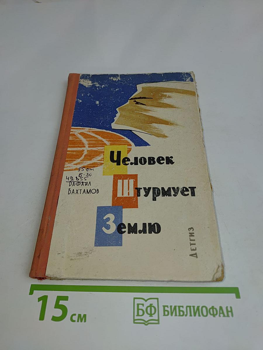 Человек штурмует Землю