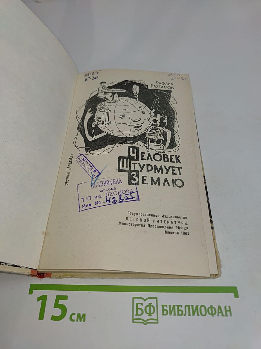 Человек штурмует Землю