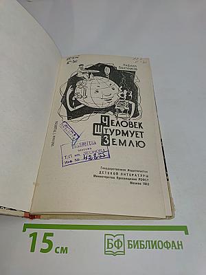 Человек штурмует Землю