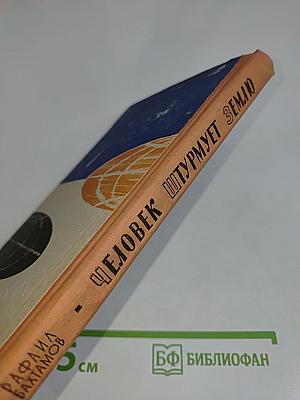 Человек штурмует Землю