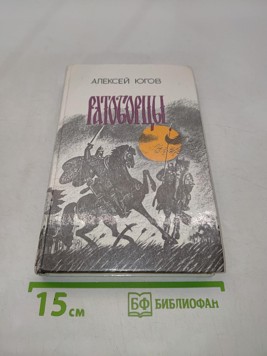 Ратоборцы. Эпопея в двух книгах