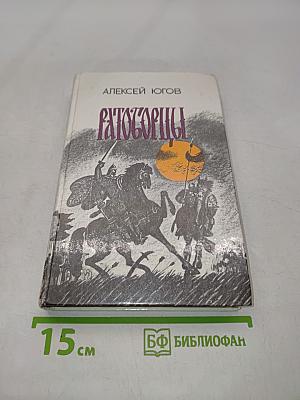 Ратоборцы. Эпопея в двух книгах